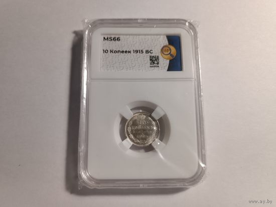 ННР MS66 10 копеек 1915г. ВС