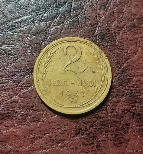 2 копейки 1935 новый тип. VF