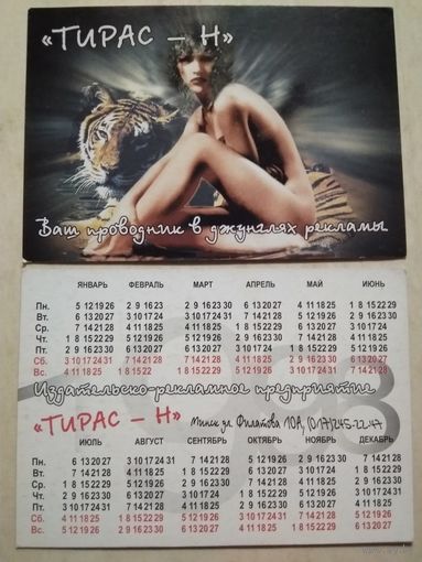 Карманный календарик. Минск. Тирас-Н. 1998 год