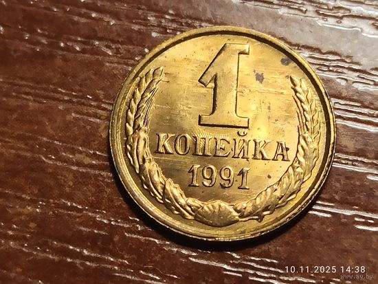 1 копейка 1991 л брак холостое соударение
