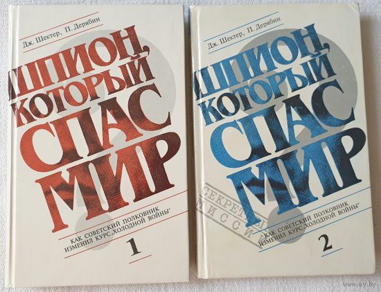 Шпион, который спас мир (комплект из 2 книг) | Дерябин Петр, Шектер Джеролд | Секретные миссии