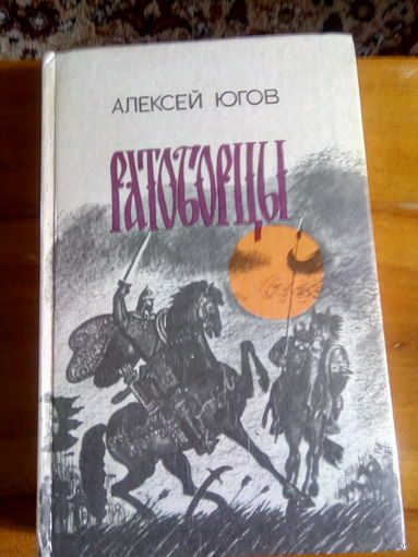 ЮГОВ РАТОБОРЦЫ
