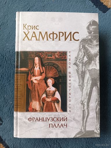 Хамфрис Крис ФРАНЦУЗСКИЙ ПАЛАЧ( серия Исторический роман."мраморн")