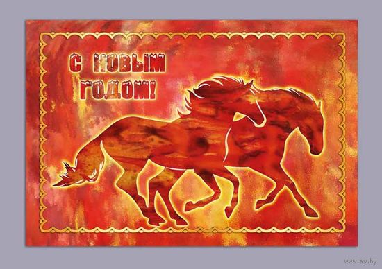 Открытка. Восточный гороскоп. Год огненной лошади 2026. С новым годом! (чистая)