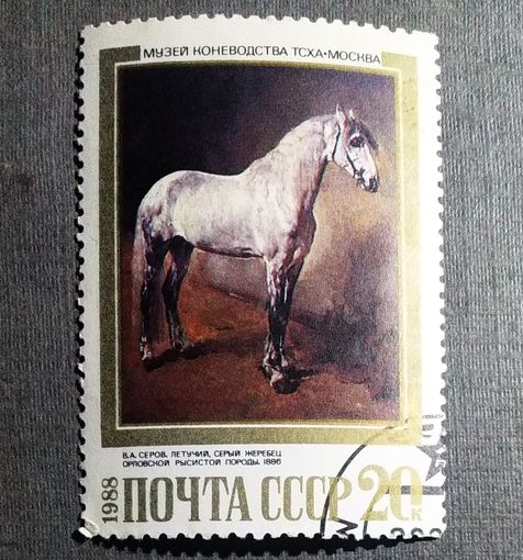 Марка СССР 1988 год Лошади в живописи