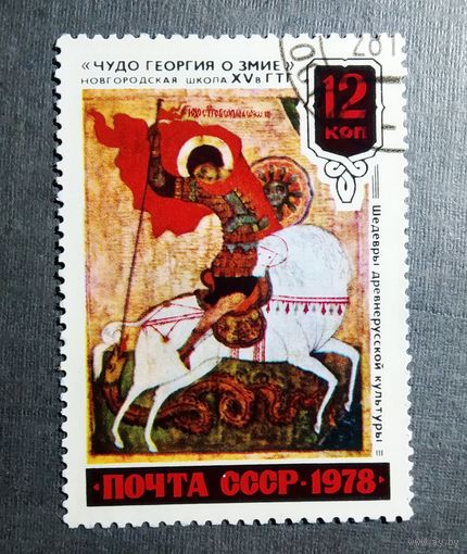 Марка СССР 1978 год Шедевры древнерусской культуры