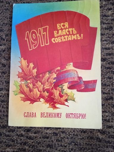 Коробова Н., Слава Великому Октябрю! 1982