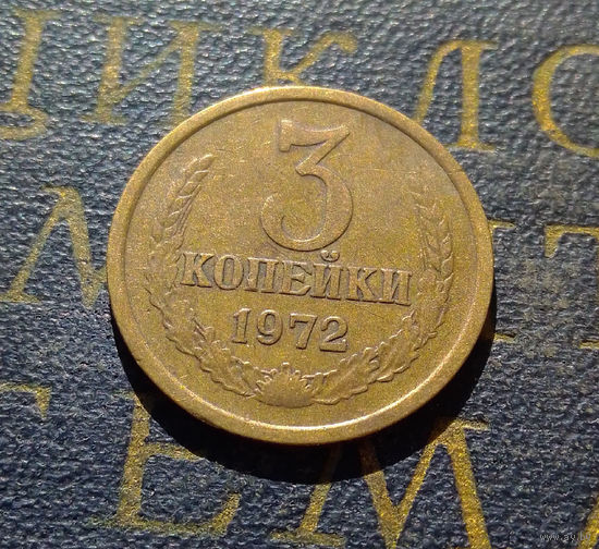 3 копейки 1972 СССР #45