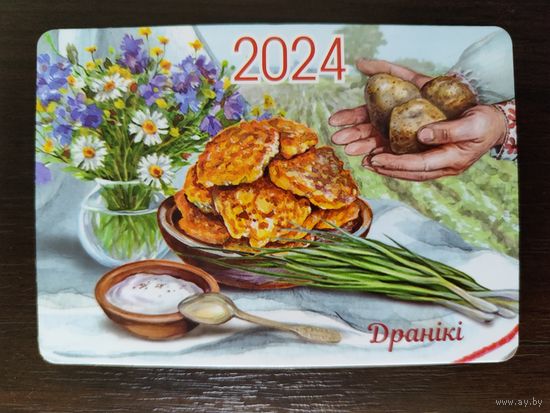 Календарик карманный 2024г