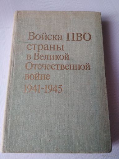 Войска ПВО страны в Великой отечественной войне 1941-1945. Краткая хроника. /67