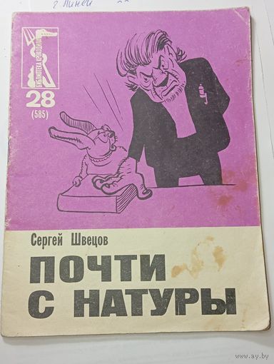 Почти с натуры  , Крокодил 1969 года . С рубля