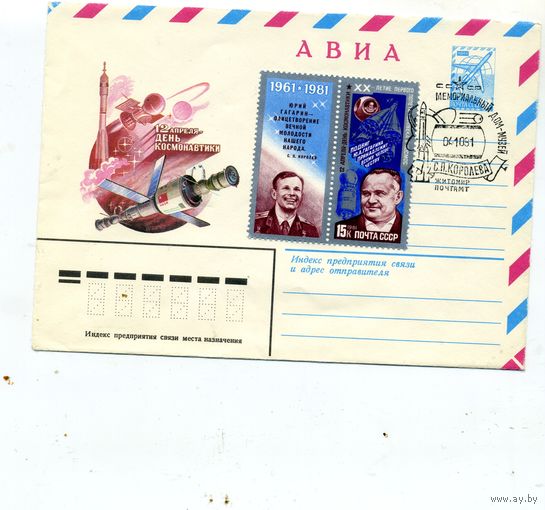 СССР, 1981, ХМК, день космонавтики, СГ дом-музей Королева, ЖИТОМИР, почтамт