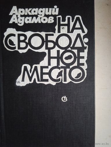 На свободное место