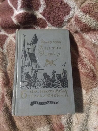 Вальтер Скотт "Квентин Дорвард". Библиотека приключений