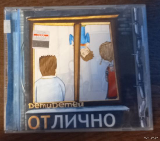 Детидетей – Отлично