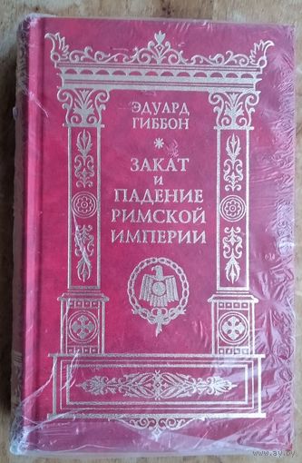 Гиббон Э. История упадка и разрушения Великой Римской империи. Закат и падение Римской империи. В 7 томах (комплект).