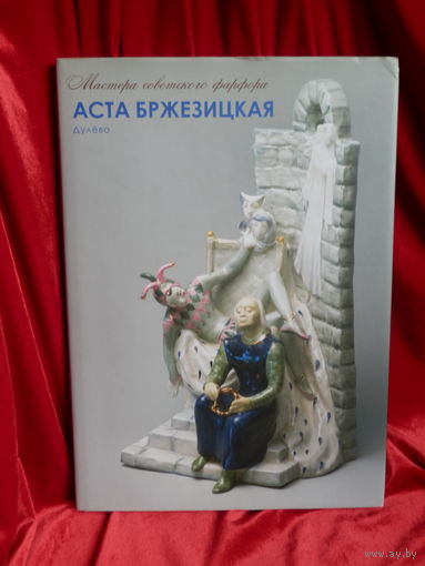 Советский фарфор  Аста Бржезицкая Дулёво 2008