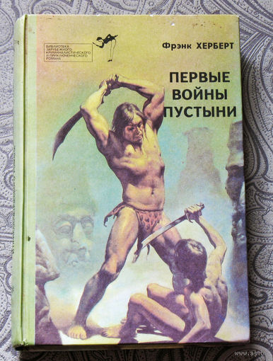 Первые войны пустыни. Дюна. Проба оружия. Пророк.