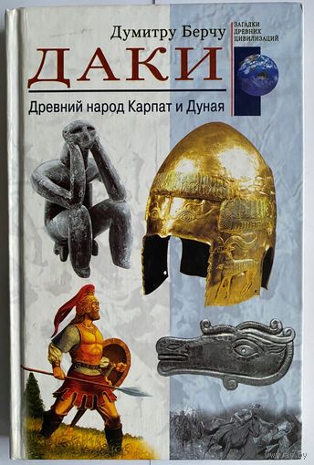 Думитру Берчу. Даки. Древний народ Карпат и Дуная. Серия: Загадки древних цивилизаций. М. Центрполиграф 2008г. 224с. Твердый переплет