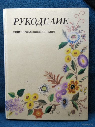 Рукоделие. Популярная энциклопедия