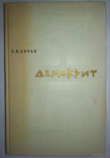 Лурье С. Я. "Демокрит. Тексты. Перевод. Исследования"