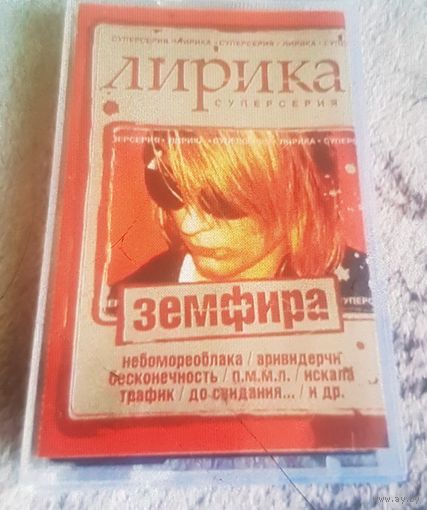 Куплю Дешевую Пиратскую Аудиокассету "Земфира-Лирика" Неофициальная Издания. ТОЛЬКО В МИНСКЕ. ПОЧТОЙ НЕ ВЫСЫЛАЮ