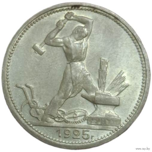 Полтинник 1925 UNC