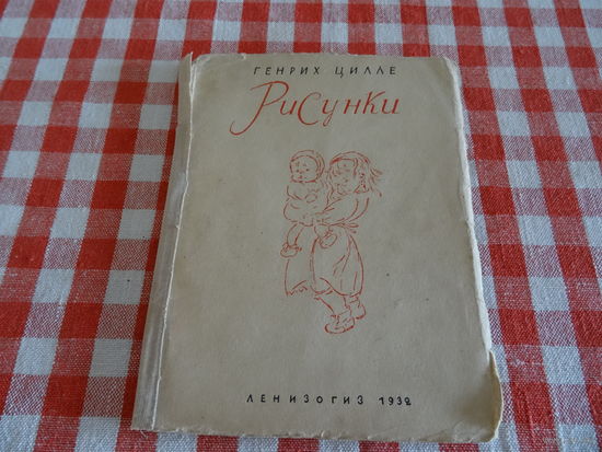 Сборник рисунков Генрих Цилле, 1932 год, тираж 5000 экз