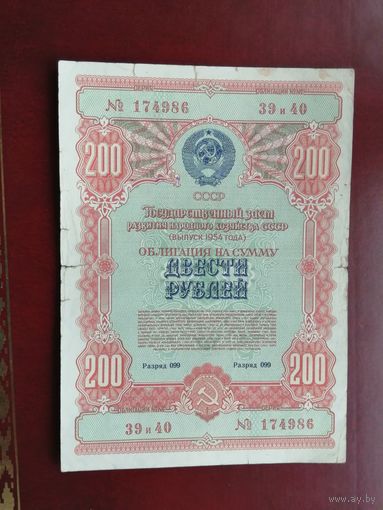 200 рублей 1954