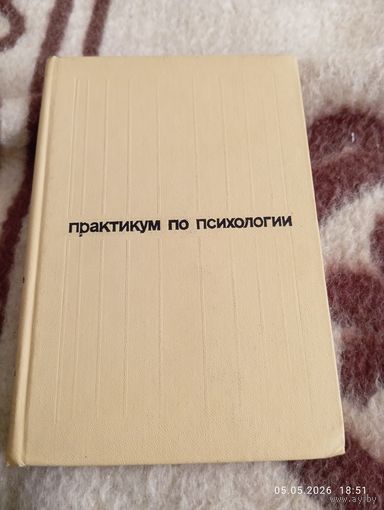 Практикум по психологии