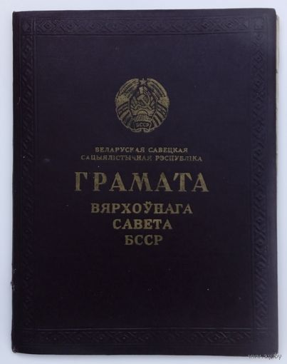 Грамота Верховного совета БССР, 1968 г.