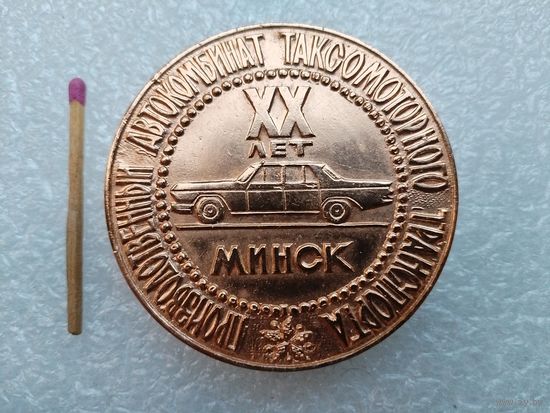 Медаль настольная. Производственный автокомбинат таксомоторного транспорта, г. Минск. 20 лет. 1954 - 1974