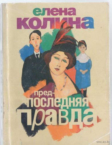Колина Е. Предпоследняя правда. Роман.