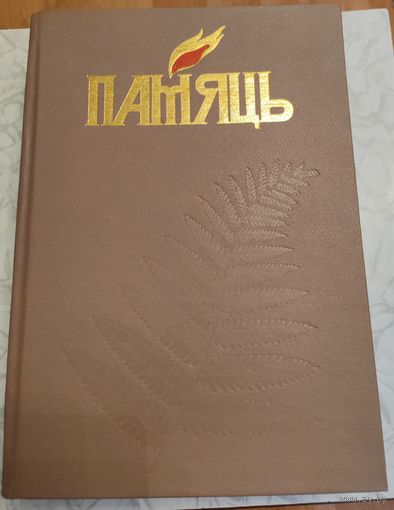 ПАМЯЦЬ. Память. Молодечно и Молодечненский район, с вкладышем