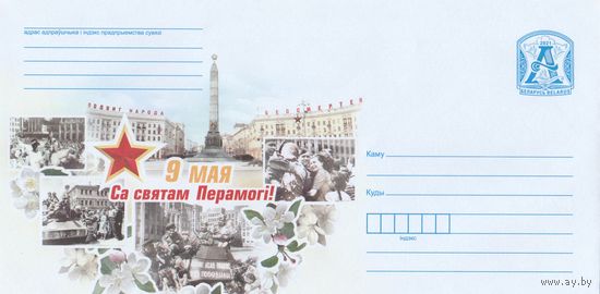 Беларусь 2021 ХМК 9 Мая. Са святам Перамогi! С праздником Победы! (к1)