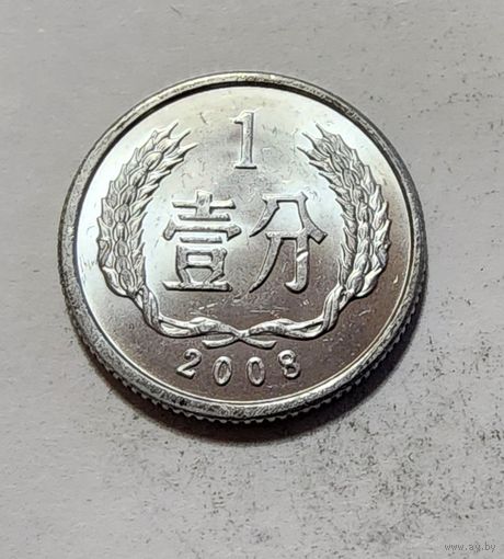 Китай 1 фэнь, 2008