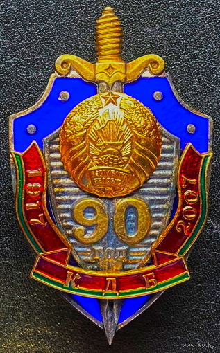 Нечастый нагрудный знак - "90 лет КГБ" Беларусь