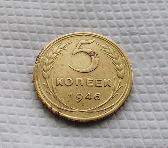 5 копеек. 1946 год СССР #2