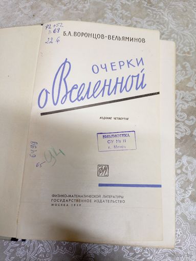 Б.А. Воронцов-Вельяминов. Очерки о вселенной\13д
