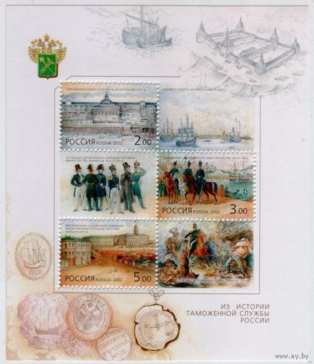РОССИЯ 2002 ИСТОРИЯ ТАМОЖНИ 1ПБ** Костюм АРХИТЕКТУРА, ЛОШАДИ, КОРАБЛИ.
