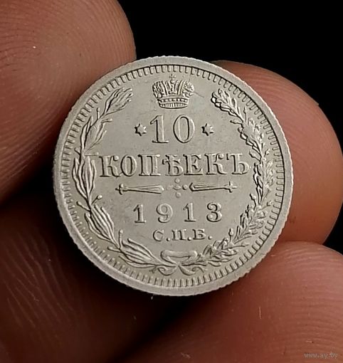10 копеек 1913 (1)