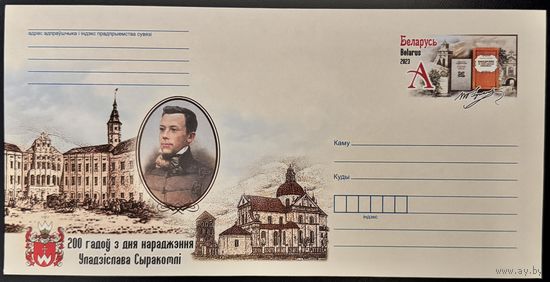 Беларусь ХМК с ОМ 2023 200 лет со дня рождения Владислава Сырокомли.