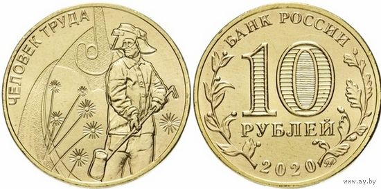 10 рублей  Человек труда - Работник металлургической промышленности