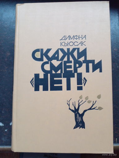 Димфа Кьюсак. "Скажи смерти нет".