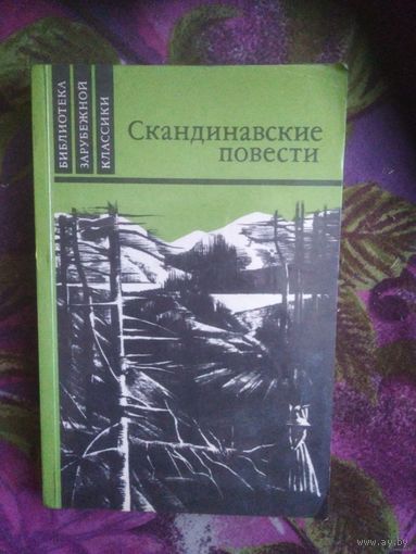 Скандинавские повести. Банг - У дороги. Муберг - Мужняя жена. Стиген - На пути к границе