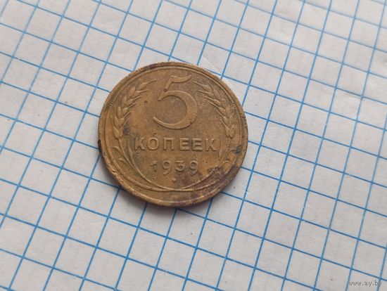 5 коп 1939