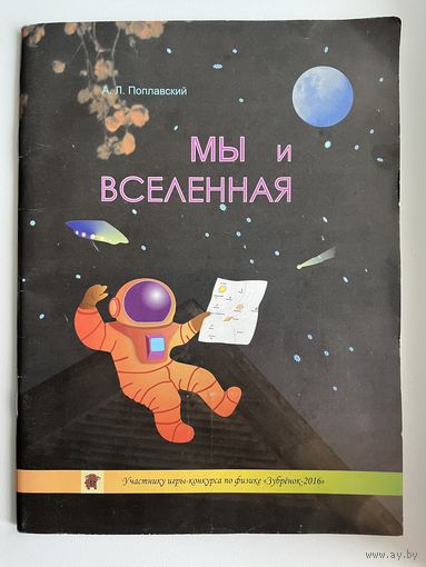 А. Поплавский Мы и Вселенная // Конкурс Зубренок