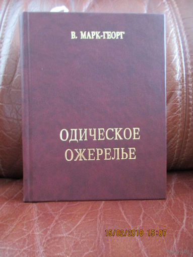 Одическое ожерелье