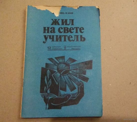 Л.Кабо "Жил на свете учитель"