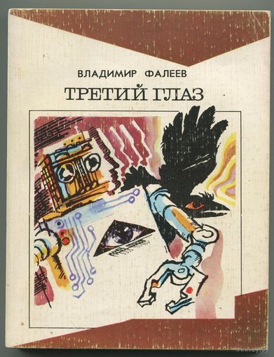 Владимир Фалеев - "Третий глаз"